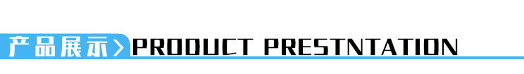 产品展示.jpg