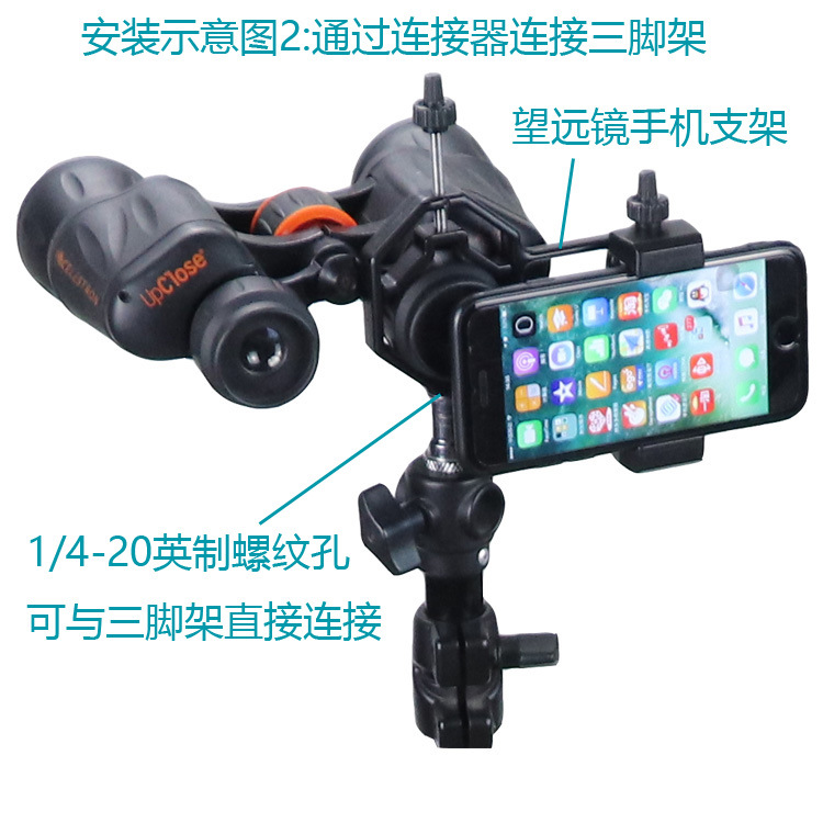 望远镜手机支架2安装示意