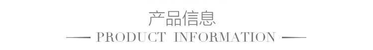产品信息