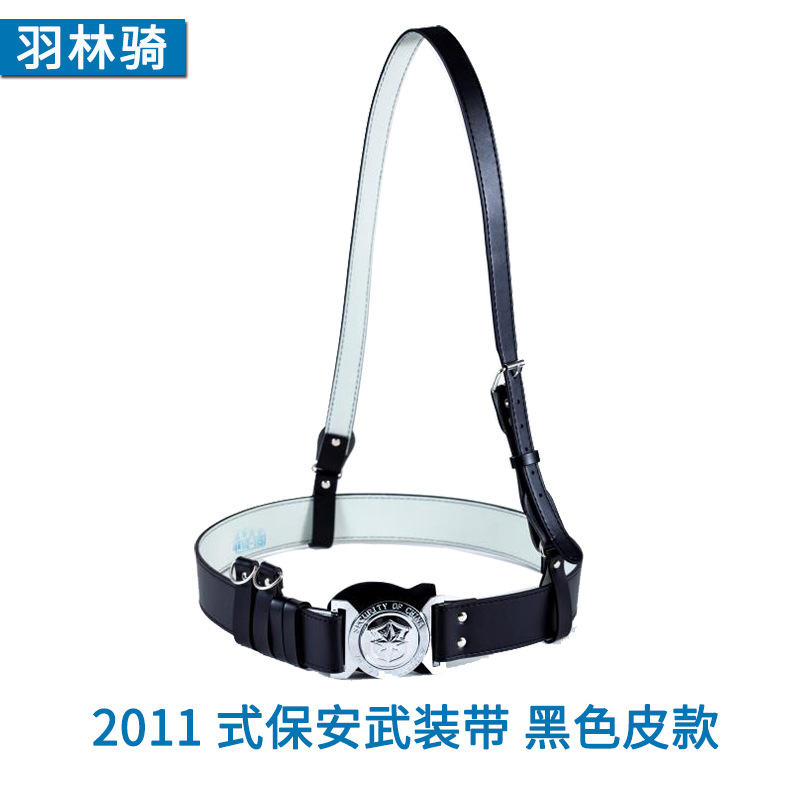 2011式保安武装带 黑色皮款