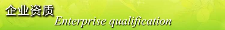 企业资质