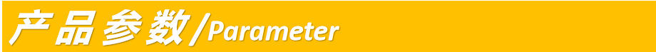 产品参数
