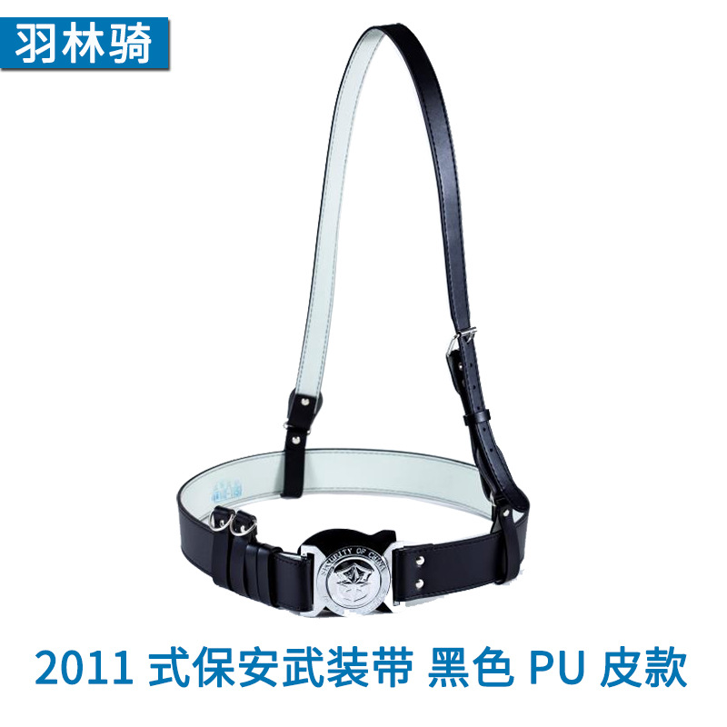 2011式保安武装带 黑色 PU皮款