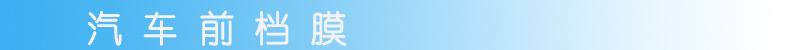 汽车前挡膜