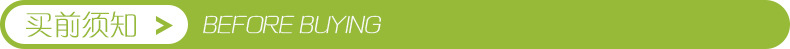 买前须知