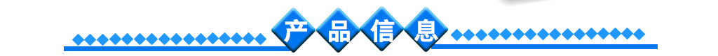产品信息03.jpg