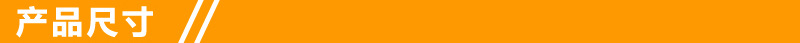 产品尺寸