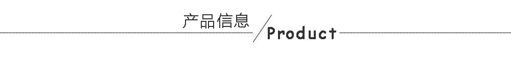 产品信息.jpg