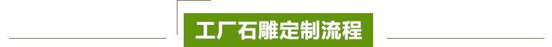 工厂石雕定制流程 标题17.jpg