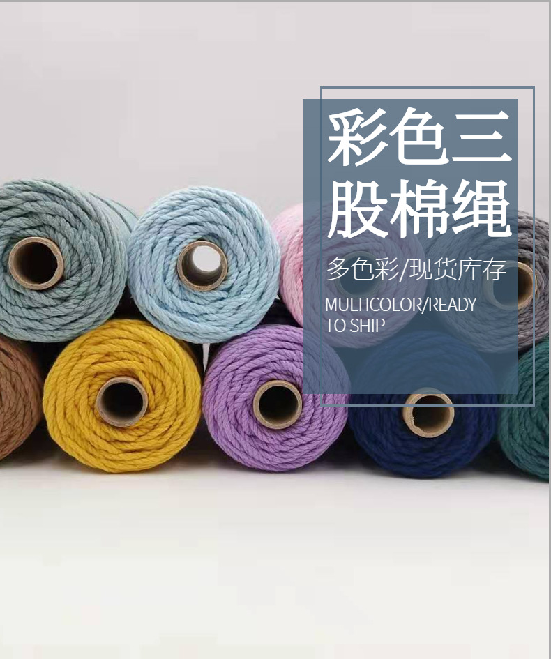彩色三股棉绳-1688-1