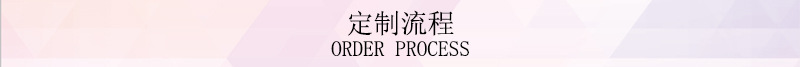 定制流程.jpg