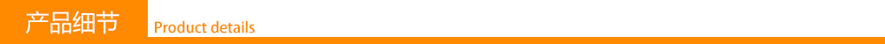产品细节