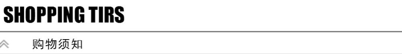 购物须知
