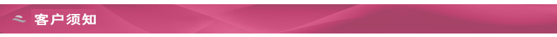 客户须知.jpg