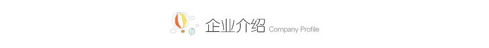 排头-企业介绍