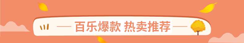 百乐爆款推荐