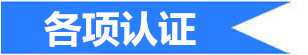 认证