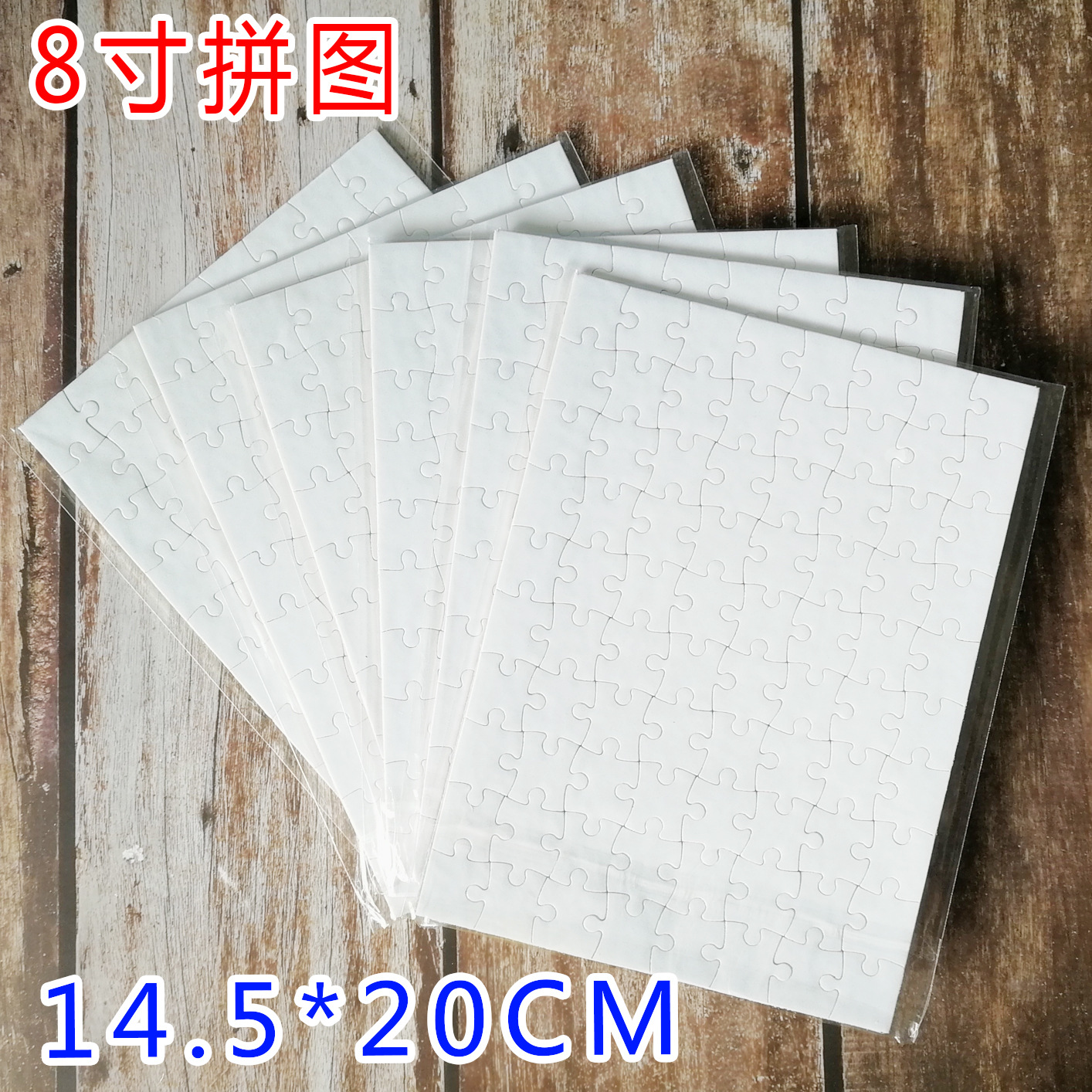 8寸拼图