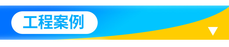 工程案例