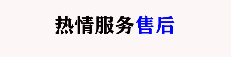 热情服务售后