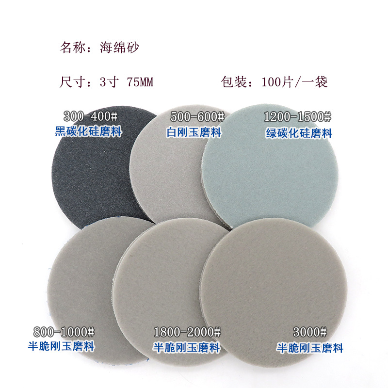 3寸海绵砂3.png