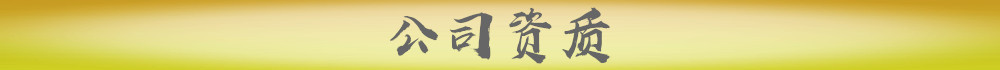 公司资质