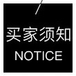 买家须知