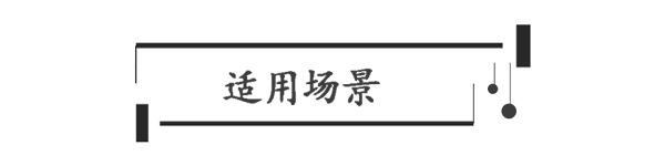 3适用场景.png