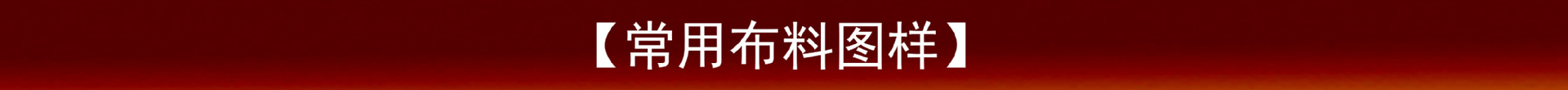 棉布色样-尚亿