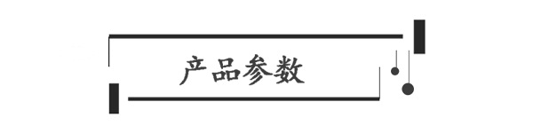 1产品参数.png