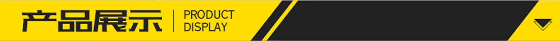 标题产品展示