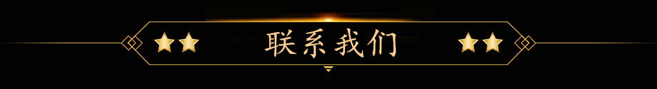 联系我们