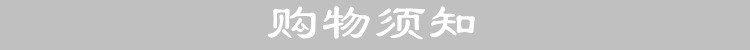 购物须知通用
