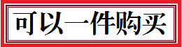 可以一件购买