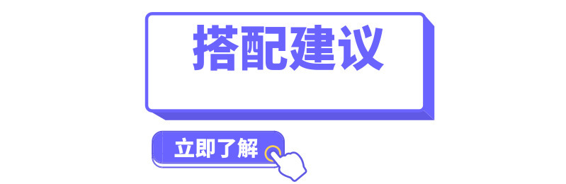 搭配建议