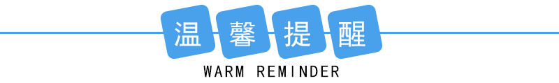 温馨提醒