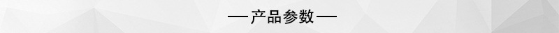 产品参数.jpg