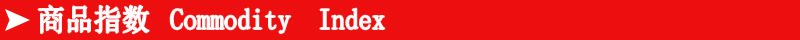 商品指数副本.jpg