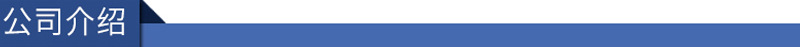 公司介绍.jpg