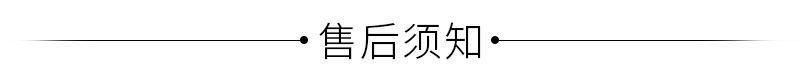 售后须知