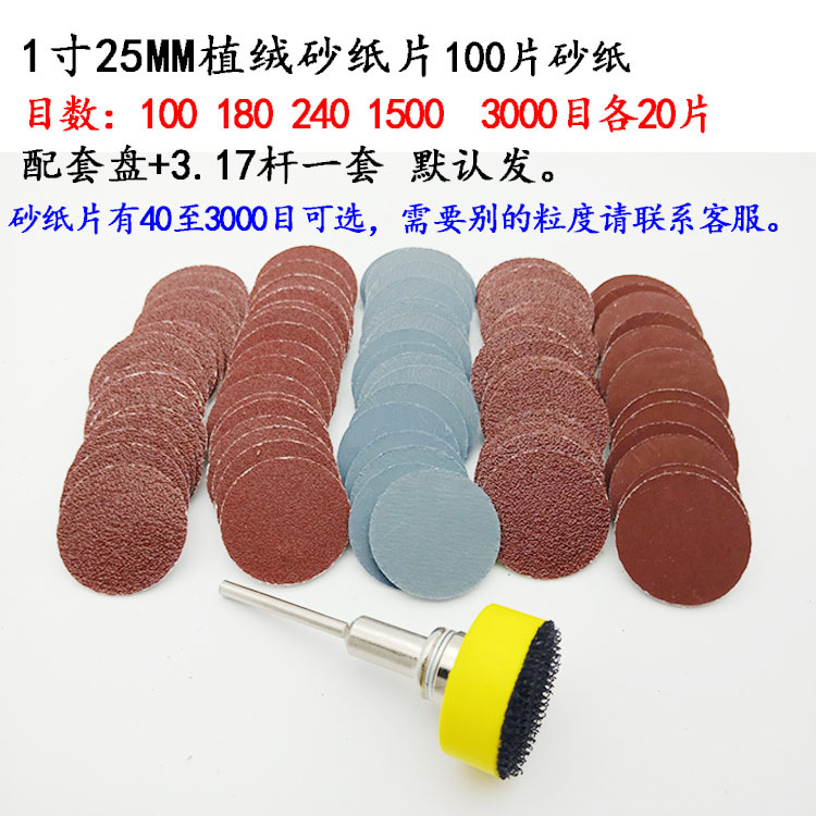 1寸3.17杆盘+100片砂纸片
