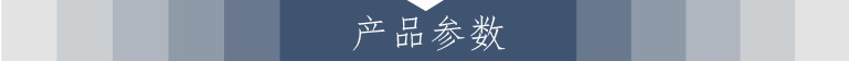 产品参数