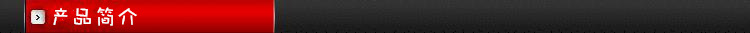 产品简介