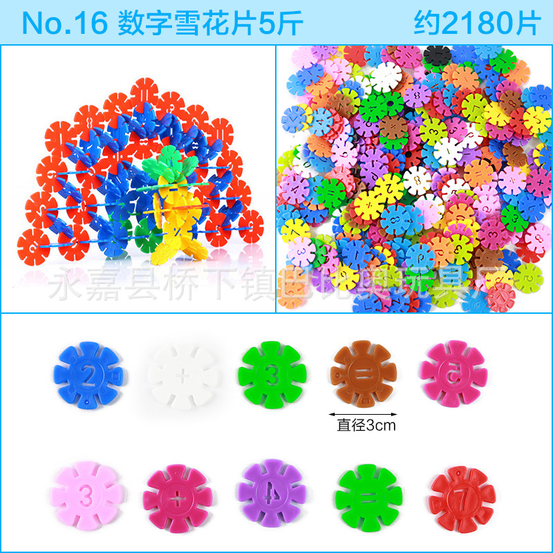16数字雪花片