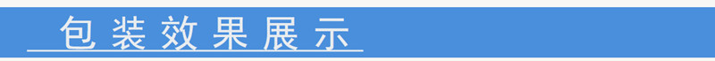 包装效果展示.jpg