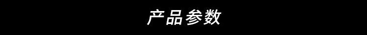 产品参数