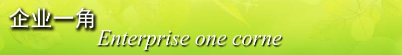 企业一角
