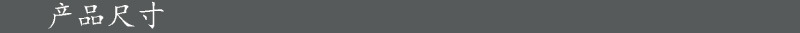 1产品尺寸