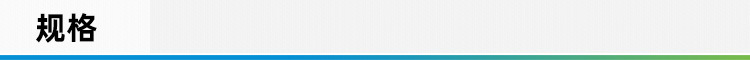 规格.jpg