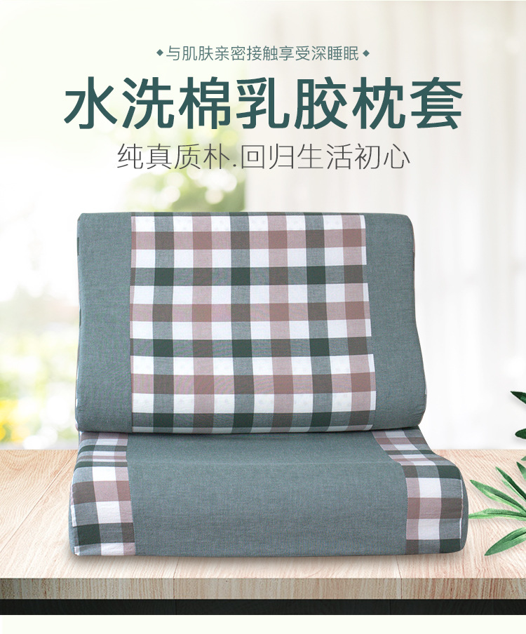 水洗棉拼接乳胶枕套